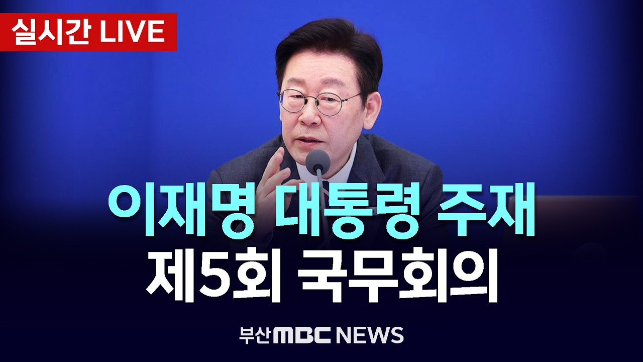 [LIVE🔴] 이재명 대통령 주재 제5회 국무회의 | 2026.02.10