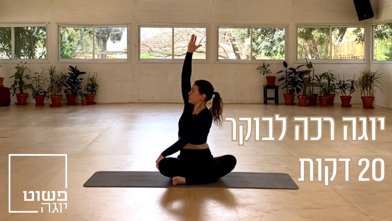 20 דקות יוגה רכה לבוקר