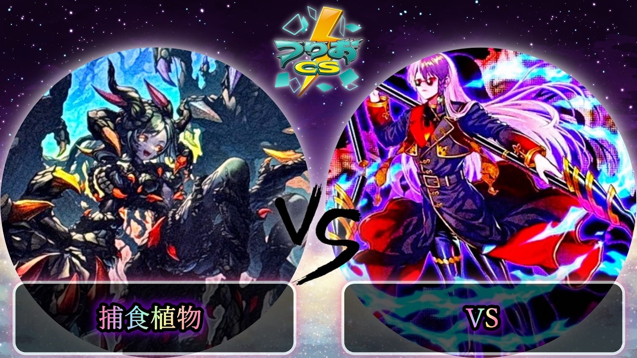 【第2回つりおCS東京-Wednesday-】準決勝戦　捕食植物(プレデタープランツ) vs VS(ヴァンキッシュソウル)　遊戯王CS大会対戦動画