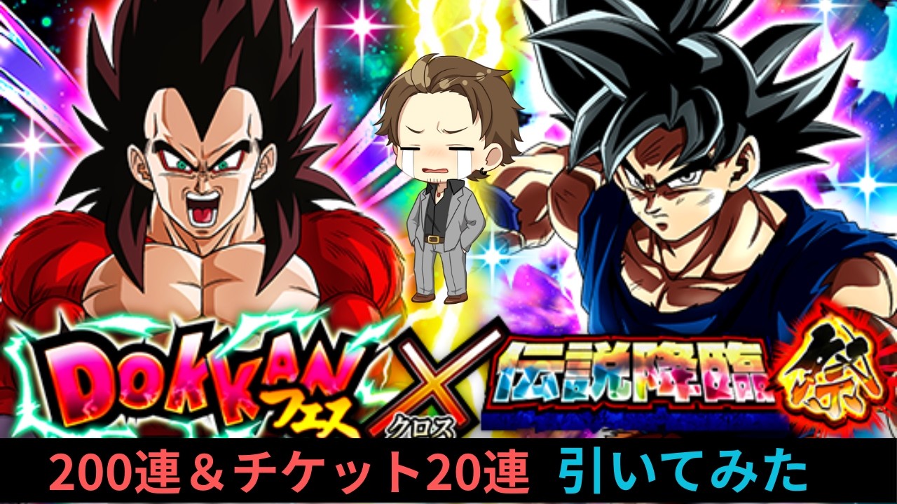 [ドッカンバトル]　11周年後半200連＆チケットを引いたナイトキングｗ　[切り抜き]