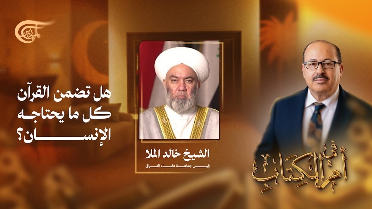 في أم الكتاب | هل تضمن القرآن كل ما يحتاجه الإنسان؟ | 2026-02-19