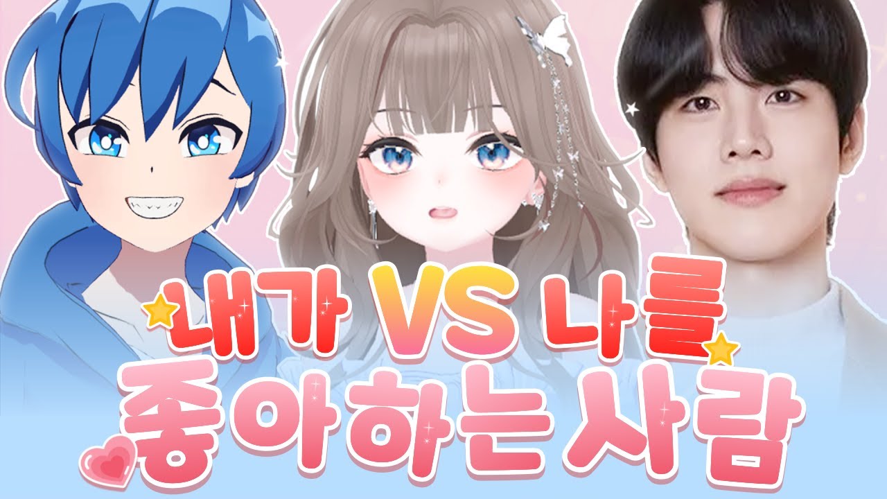 100만 유튜버 vs 전 프로게이머 중 누구를 선택해야 할까요? 삼각관계