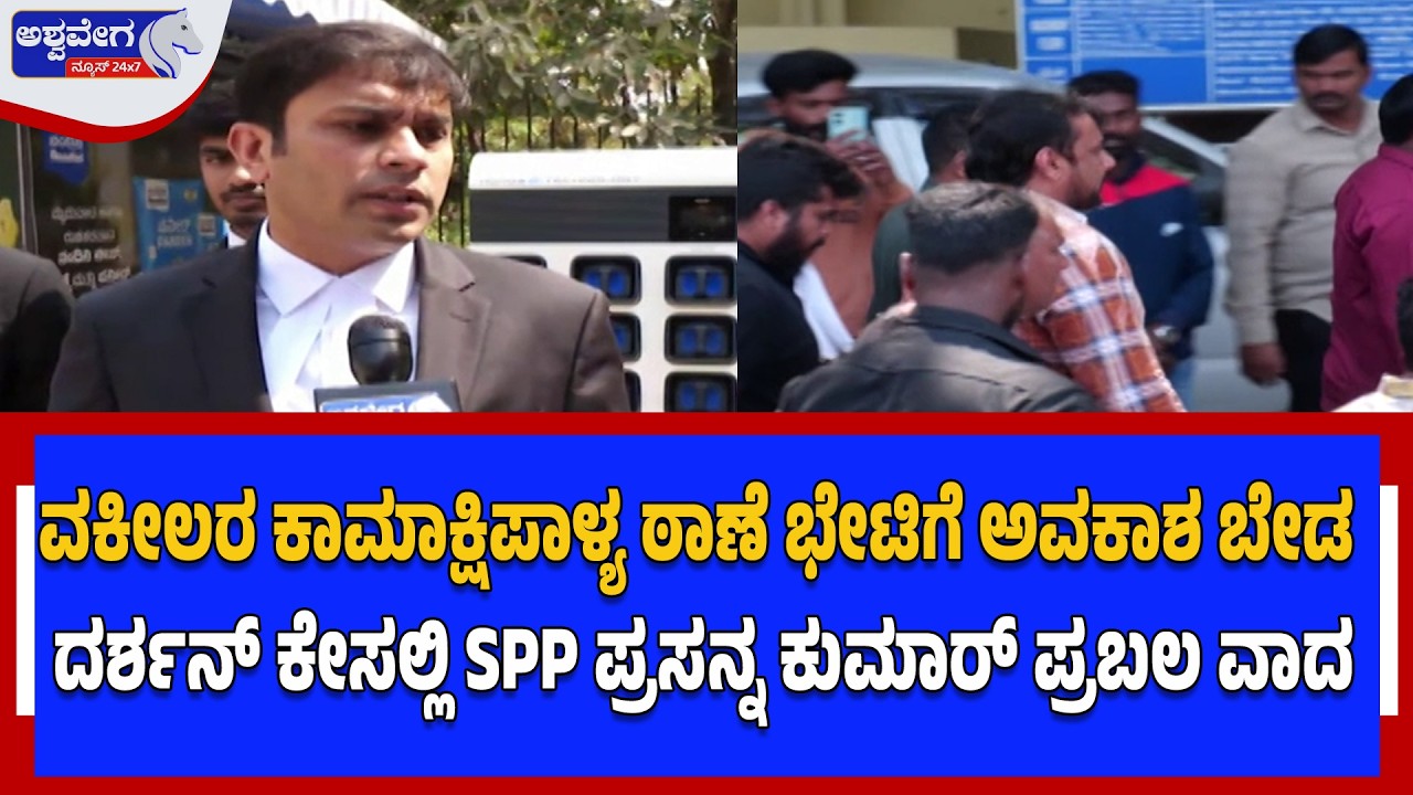 ವಕೀಲರ ಕಾಮಾಕ್ಷಿಪಾಳ್ಯ ಠಾಣೆ ಭೇಟಿಗೆ ಅವಕಾಶ ಬೇಡ -ದರ್ಶನ್‌ ಕೇಸಲ್ಲಿ SPP ಪ್ರಸನ್ನ ಕುಮಾರ್‌ ಪ್ರಬಲ ವಾದ|Court Shock
