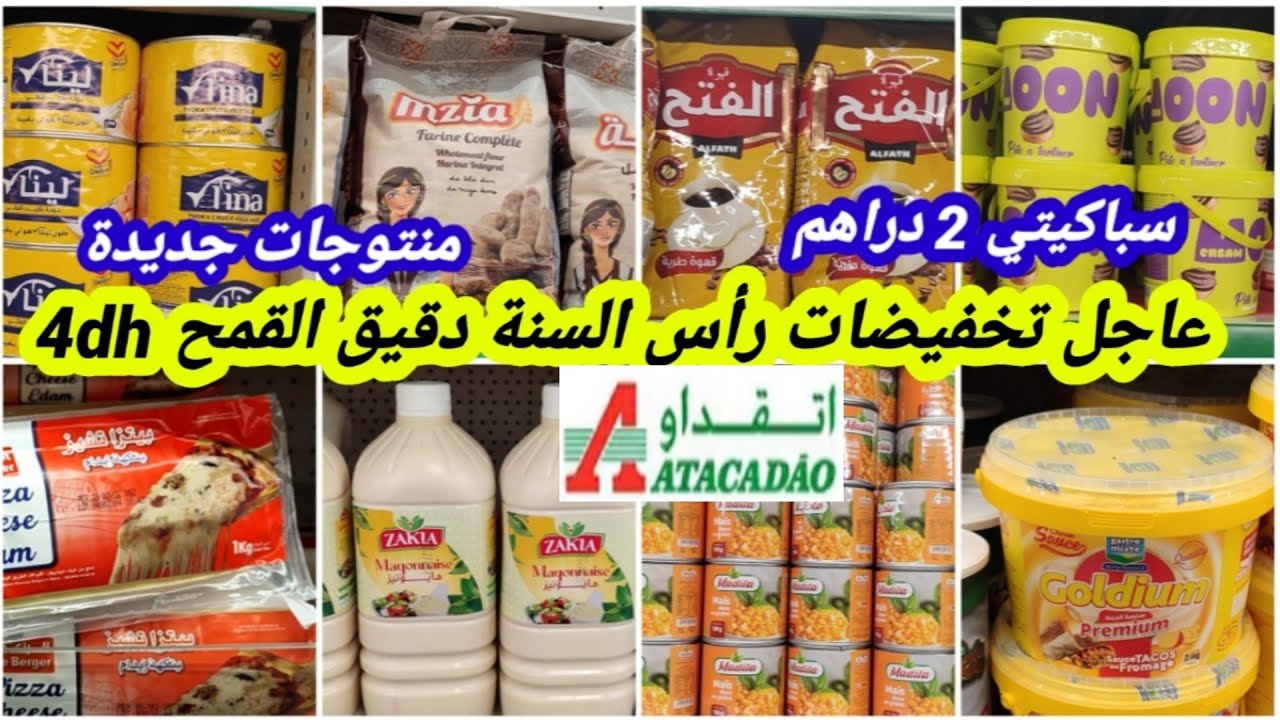 عاااااجل🚨تخفيضات خيالية لا تصدق أول مرةعند🔥أتقداو🔥دقيق القمح4dh,طون،فينو،أجبان موزريلا،سميدة،ليصوص📢🏃