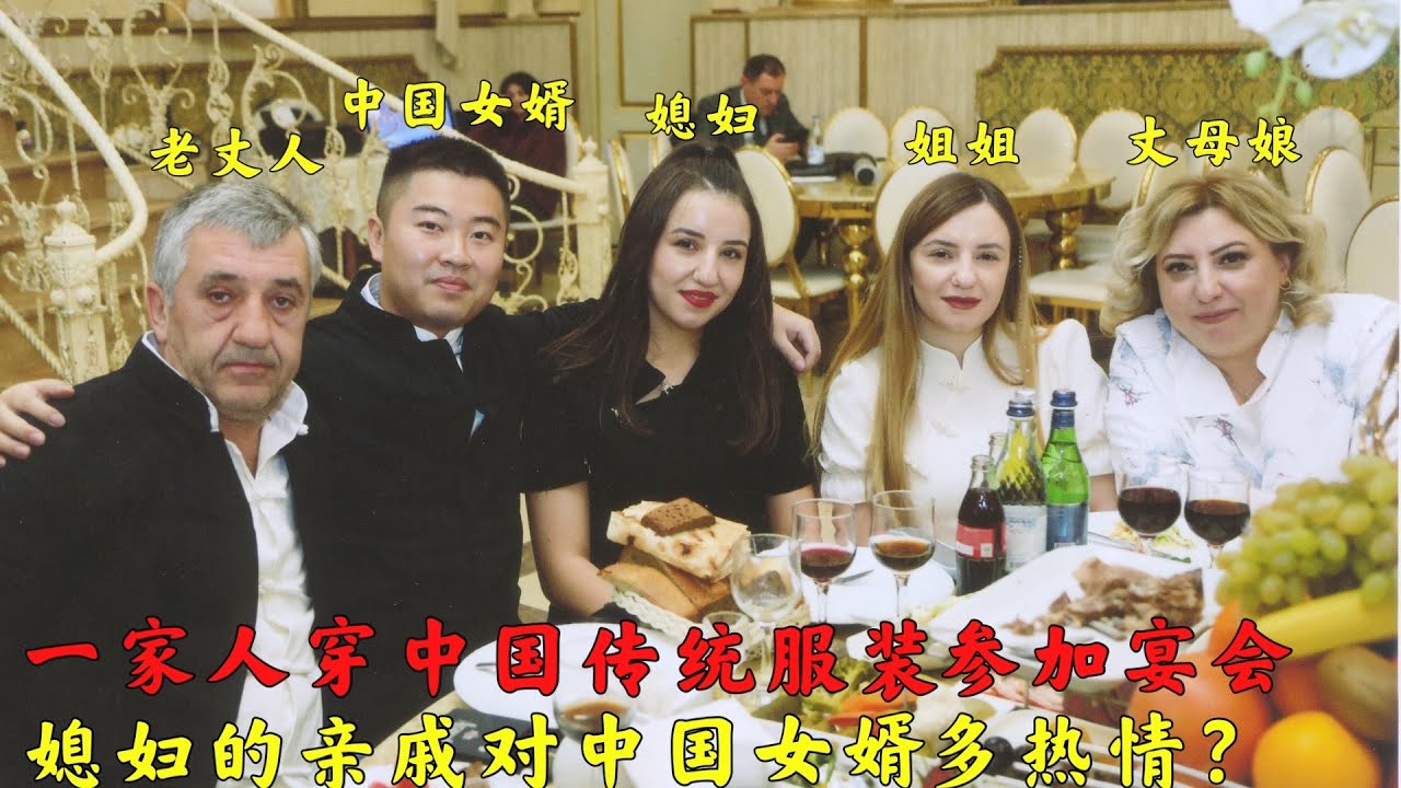 全家人穿中国传统服装参加宴会,亲戚对中国女婿多热情?媳妇特骄傲