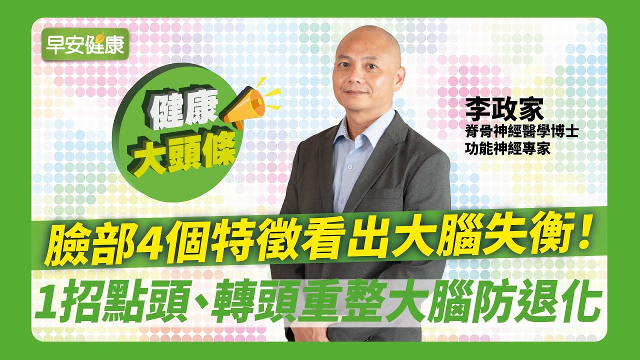 臉部4特徵看出大腦失衡！1招點頭、轉頭重整大腦防退化｜李政家 博士【早安健康】