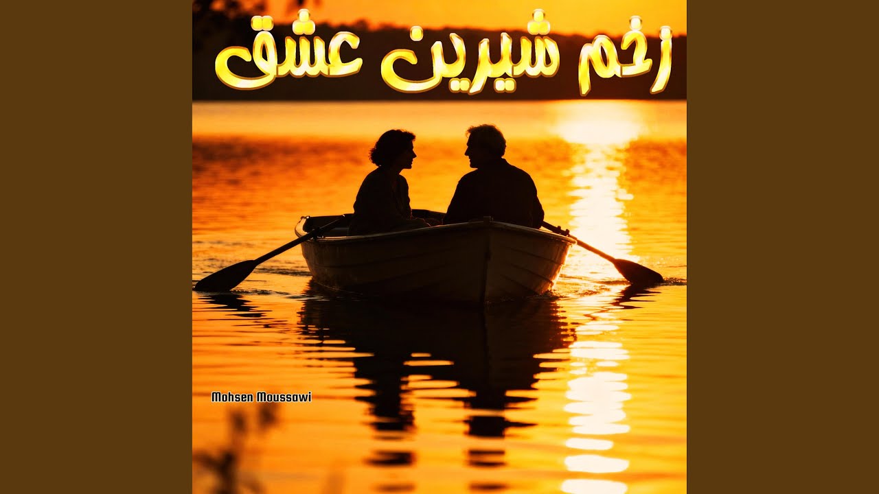 زخم شیرین عشق