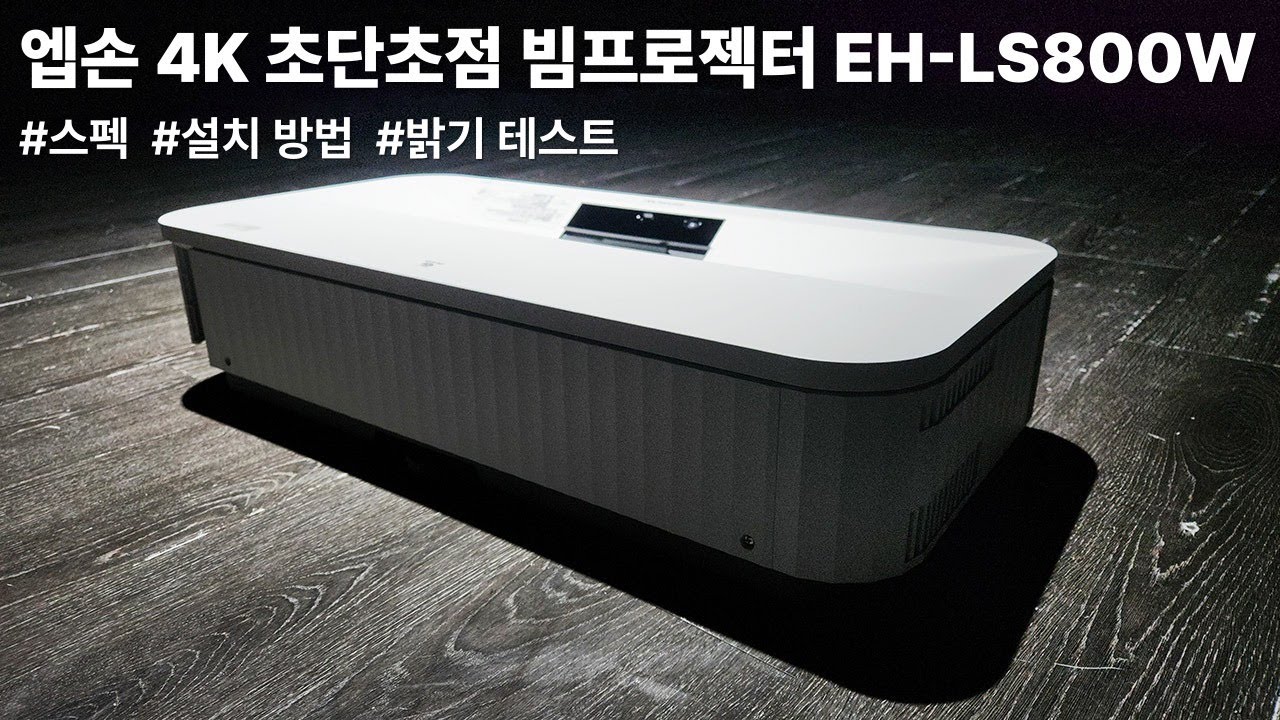 엡손 EH-LS800W 리뷰 | 초단초점 4K 빔프로젝터 설치부터 밝기 테스트까지 (전시·행사·홈시네마·TV대용)