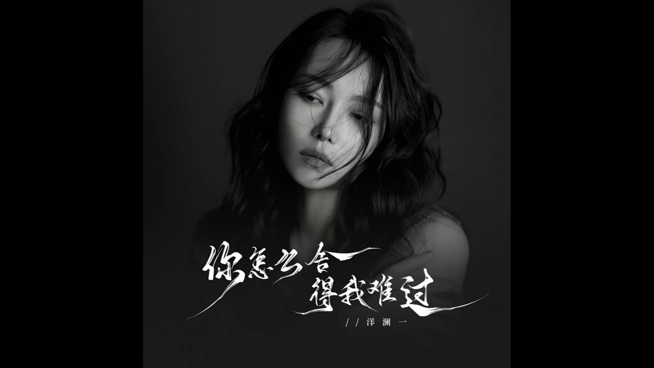 洋瀾一 你怎麼捨得我難過 (女版)