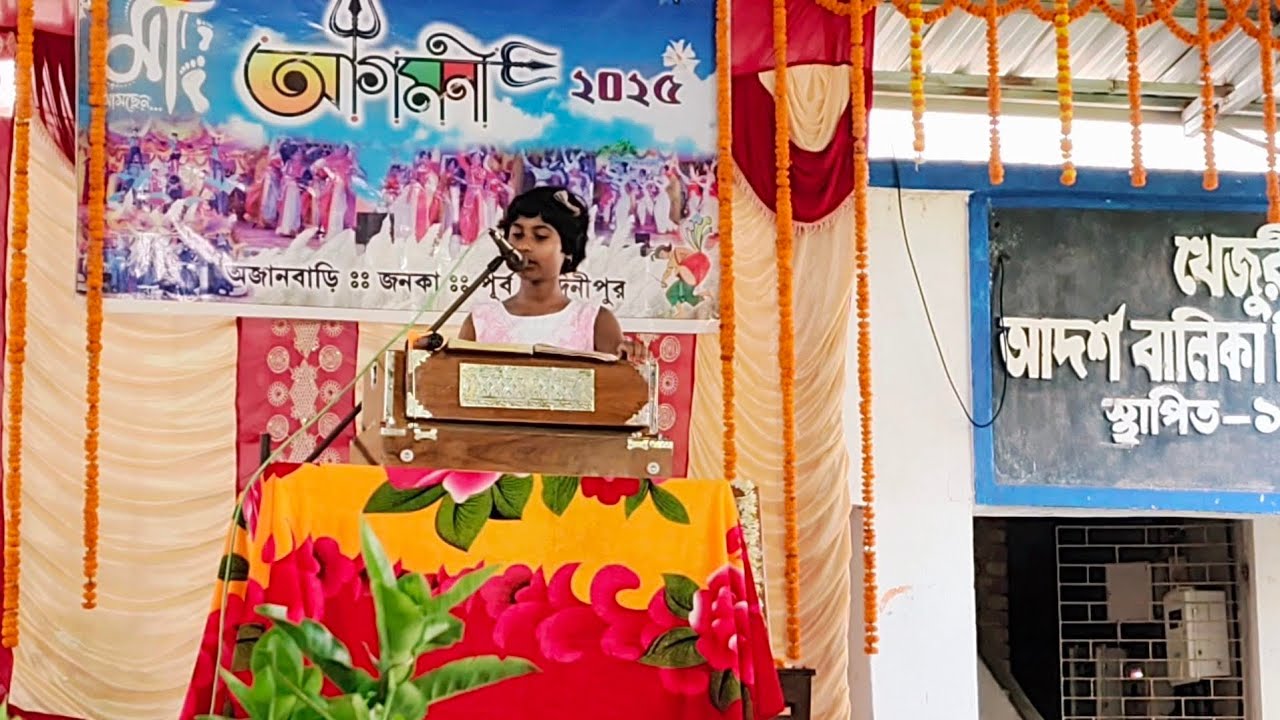 ।। 'মাগো তুমি...'।। একক সঙ্গীত।।  আগমনী ২০২৫।।  খেজুরী আদর্শ বালিকা বিদ্যাপীঠ হাই স্কুল।। 