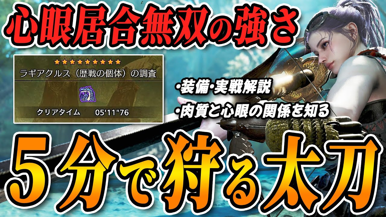 【心眼太刀の真価】★9♦︎5ラギアを5分で狩る立ち回りと肉質別ダメージの解説【モンハンワイルズ】