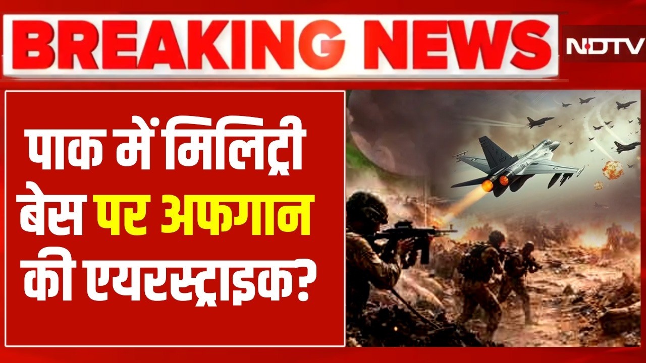 Pakistan Vs Afghanistan War LIVE : पाक में मिलिट्री बेस पर अफगान की एयरस्‍ट्राइक | Taliban | NDTV