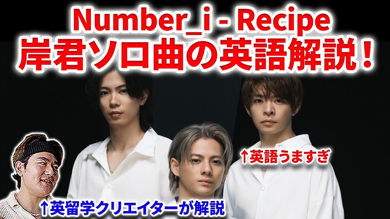 【Number_i】Number_i Recipe岸くんソロ曲の英語歌詞を解説！レシピの意味！岸くんの英語がすごい！Number_i - INZM (Hyper Band Live M/V) CDTV