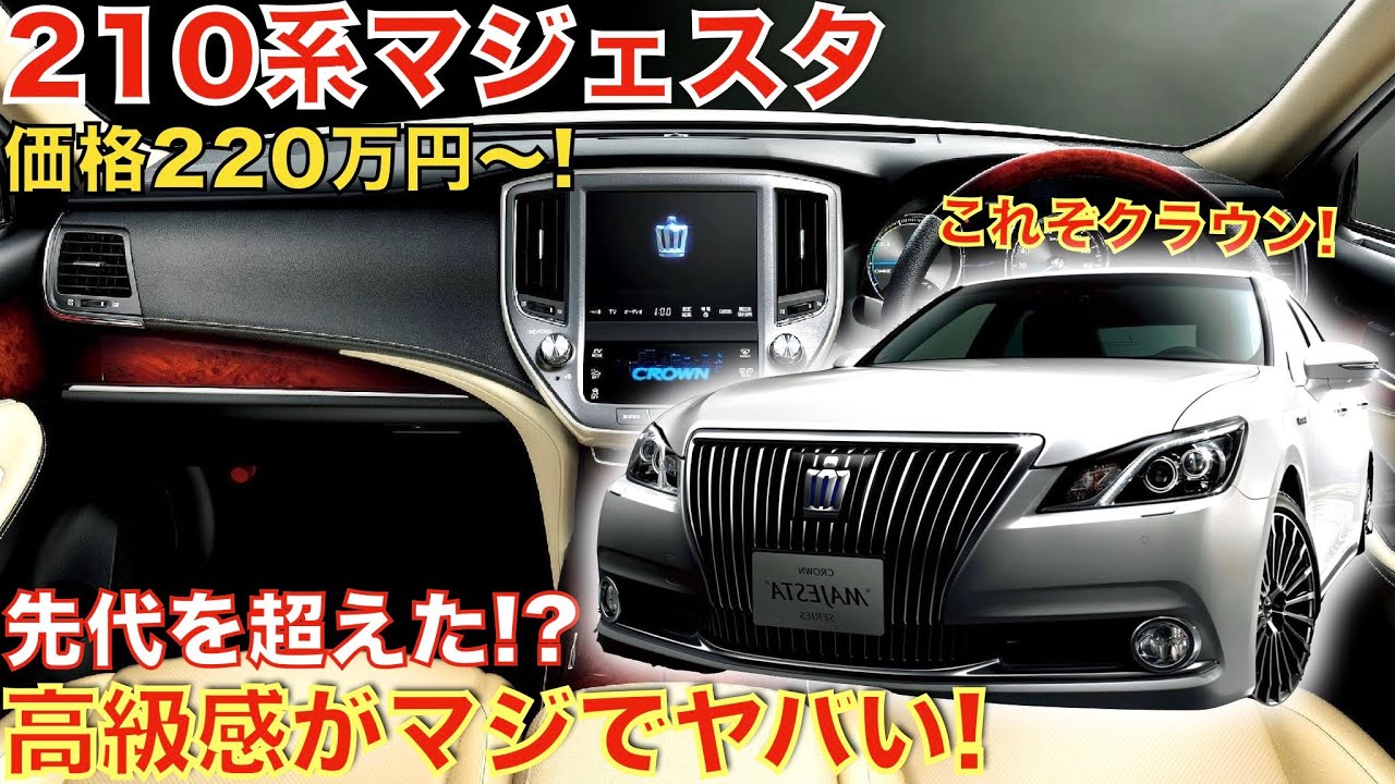 高級感溢れる２１０系クラウンマジェスタ！中古車価格は２２０万円から！１０年経過した今でも色褪せない。