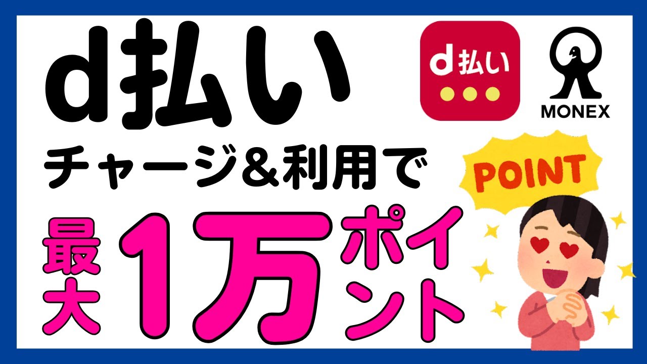 【d払い】チャージ＆利用でdポイントがもらえるかもしれないキャンペーン併用でさらにお得に！