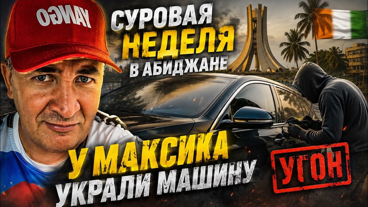 Суровая неделя в Абиджане ! У Максика украли машину ! Полиция ! Наркопритоны и много всего ! 
