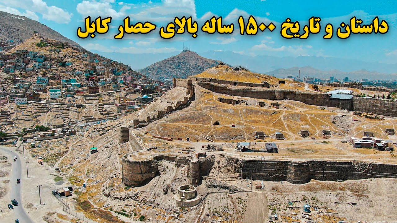 تاریخچه و بازسازی قلعه جنگی و باستانی کابل _  Historic fort of Kabul