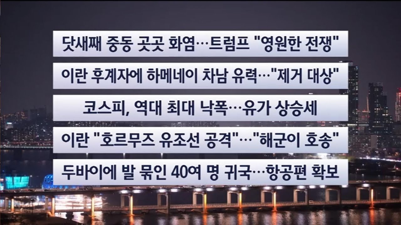 [이시각헤드라인] 3월 4일 뉴스투나잇 / 연합뉴스TV (YonhapnewsTV)
