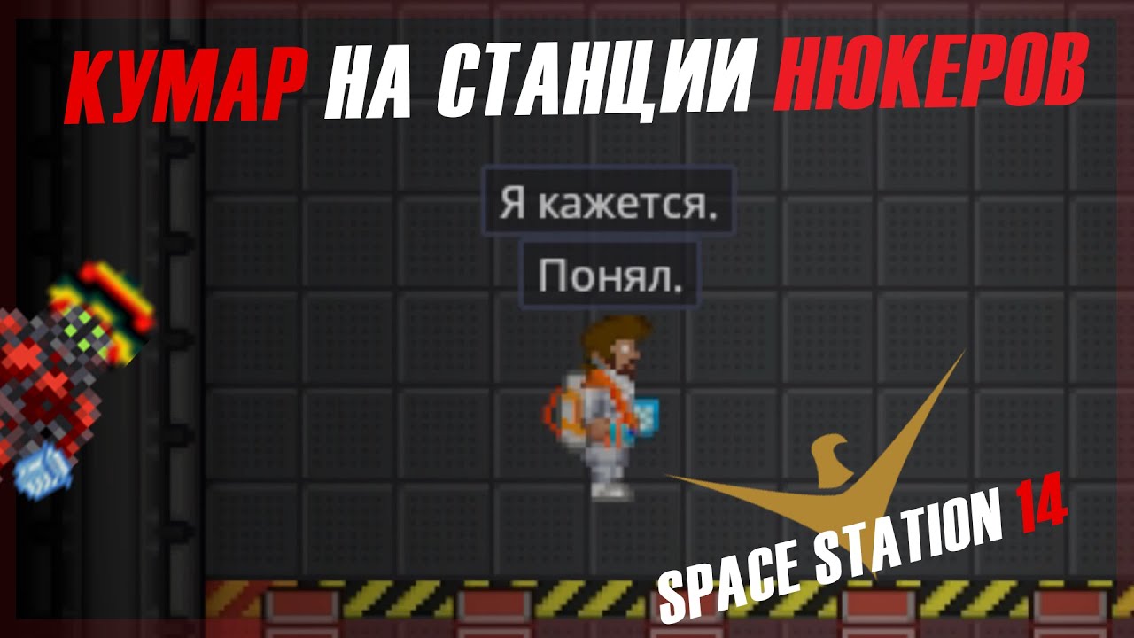 Space Station 14 // не кумарьте с плохими дядьками