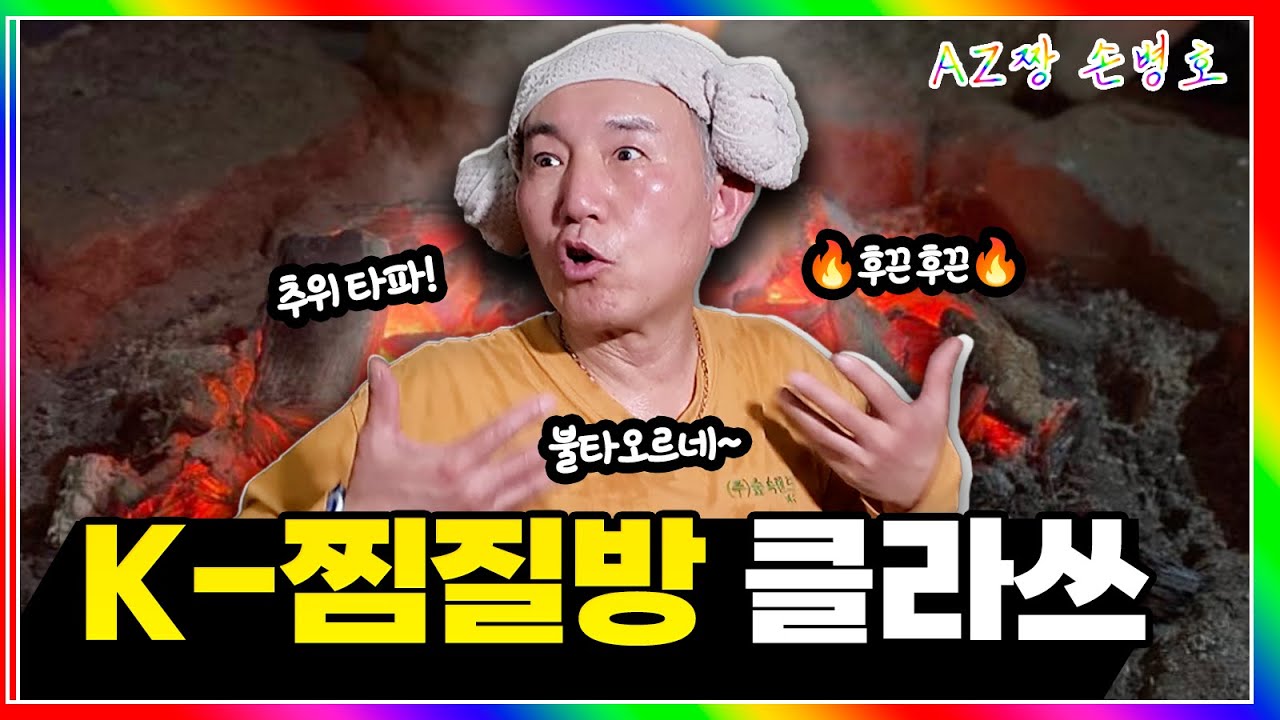 한파엔 여기다♨️ 숯가마 찜질방 풀코스 체험 | MZ도, 외국인도 줄 서는 도심 속 힐링 코스 | 아재짱 손병호