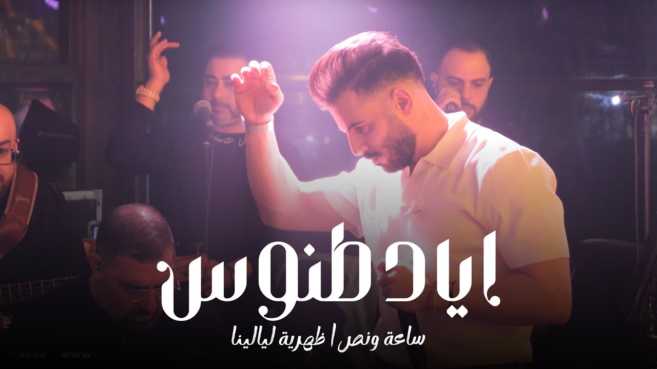 Eyad Tannous - اياد طنوس - ساعة ونص - حفلة ليالينا - 2025