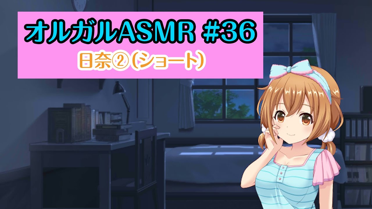 【オルガルASMR #36】日奈②（ショート）【CV.花守ゆみり】