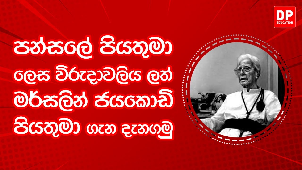 EP36. දැනුමට යමක් -  පන්සලේ පියතුමා ලෙස විරුදාවලිය ලත් මර්සලින් ජයකොඩි පියතුමා ගැන දැනගමු