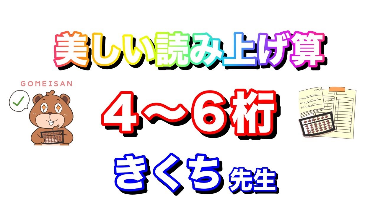 きくち先生の美しい読上算(4~6桁5口)