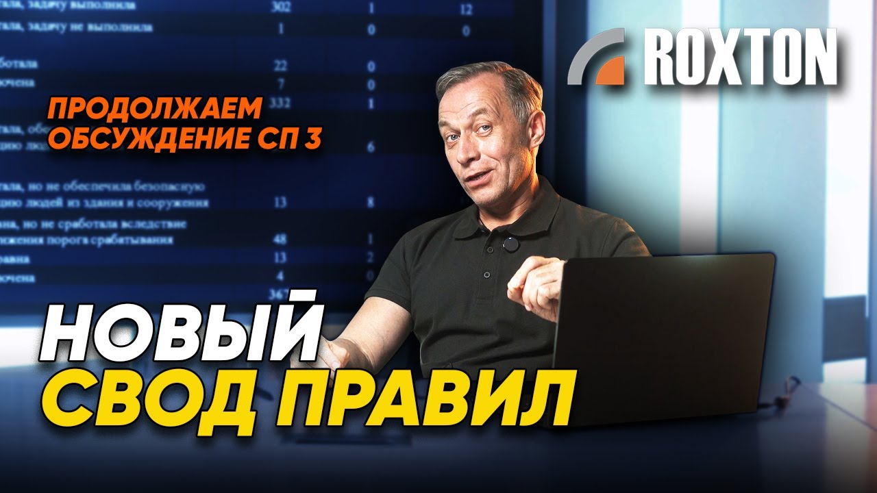 Новый свод правил. Продолжаем обсуждение СП 3.13130 | ROXTON ответы