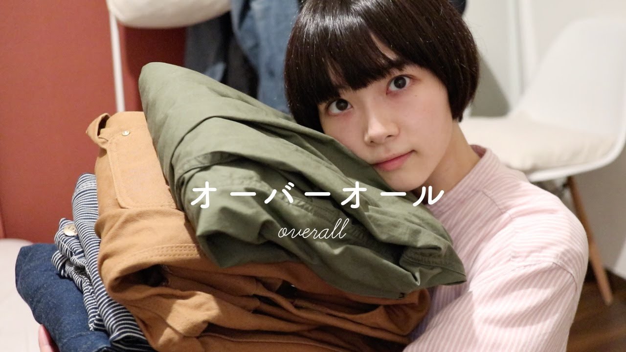 好きが止まらない、オーバーオール紹介。I love overalls!