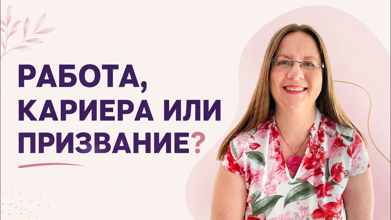 еп. 26 - Работа, кариера или призвание: как да ги различиш и кое е твоето
