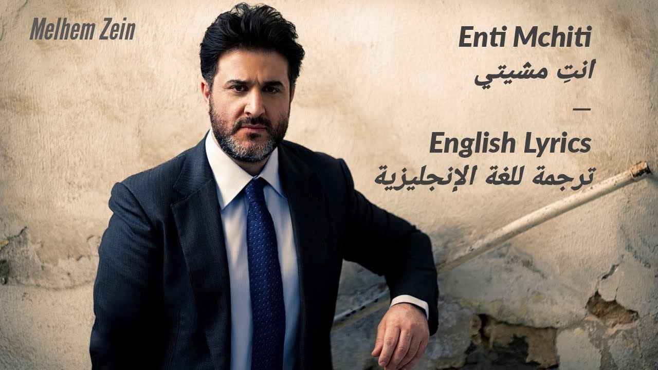 ENTI MCHITI (YOU WALKED AWAY)_ENGLISH LYRICS_انت مشيتي_كلمات (للغة الانجليزية)_Melhem Zein_ملحم زين