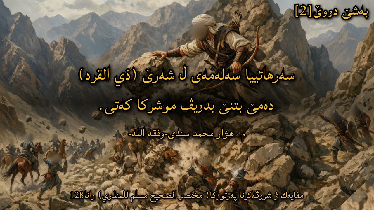 سەرهاتییا سەلەمەی لشەرێ ذي القرد دەمێ بتنێ بدویڤ موشرکا تەکی م. هژار سندی بەشێ:دووێ 2 ملا هژار سندی