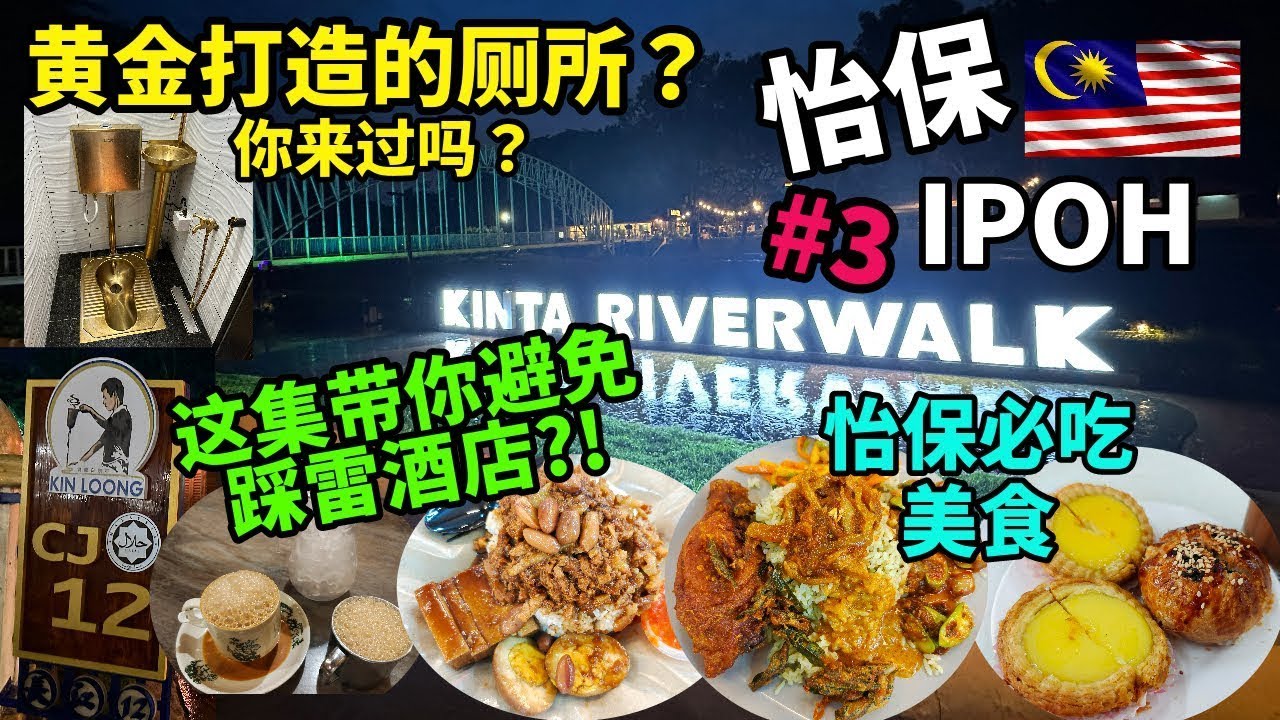 【Ipoh大马怡保美食EP3】驰名的怡保南香 冬菇亭 长江白咖啡 早餐有招牌蛋挞槟城炒粿条福建面 午餐吃排队班兰饭 晚餐享受美景 怡保必到的景点钟楼遗产街 极乐洞 近打河 Vlog 美食旅游 街头美食
