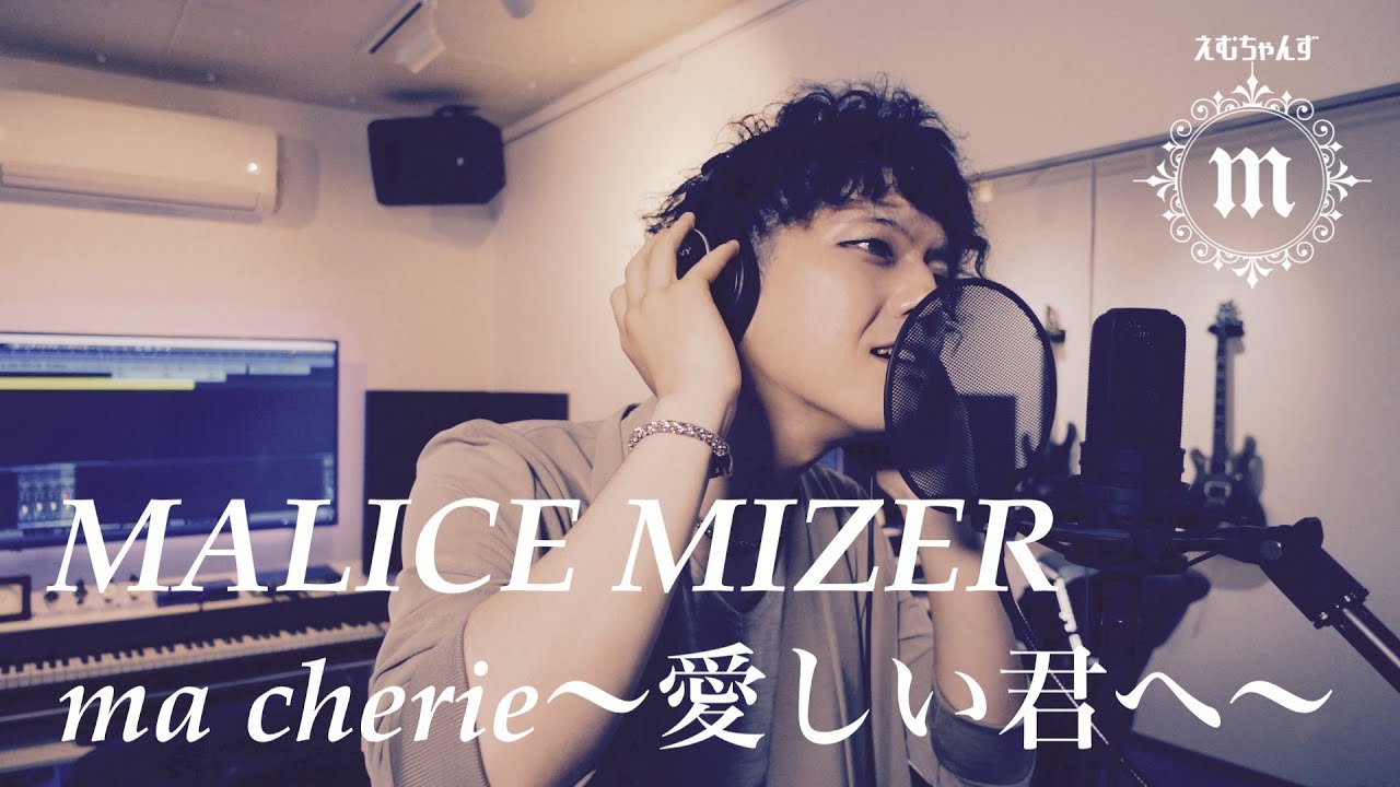 ma cherie～愛しい君へ～ MALICE MIZER【Cover/歌ってみた】