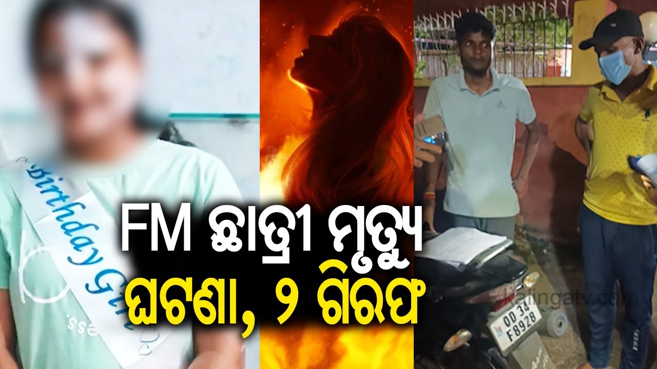 FM ଛାତ୍ରୀ ମୃତ୍ୟୁ ଘଟଣା, ୨ ଗିରଫ | Balasore FM College student death incident, two arrested | KalingaTV