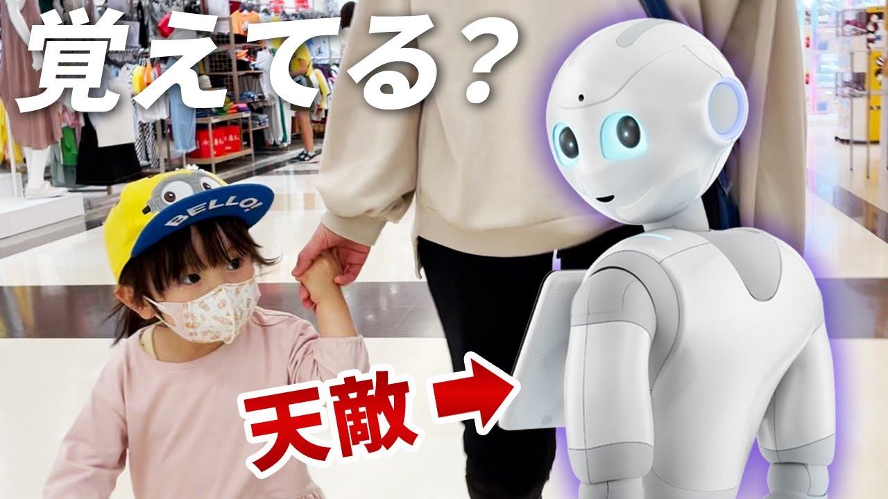 忘れた頃に天敵ペッパーに遭遇した3歳娘