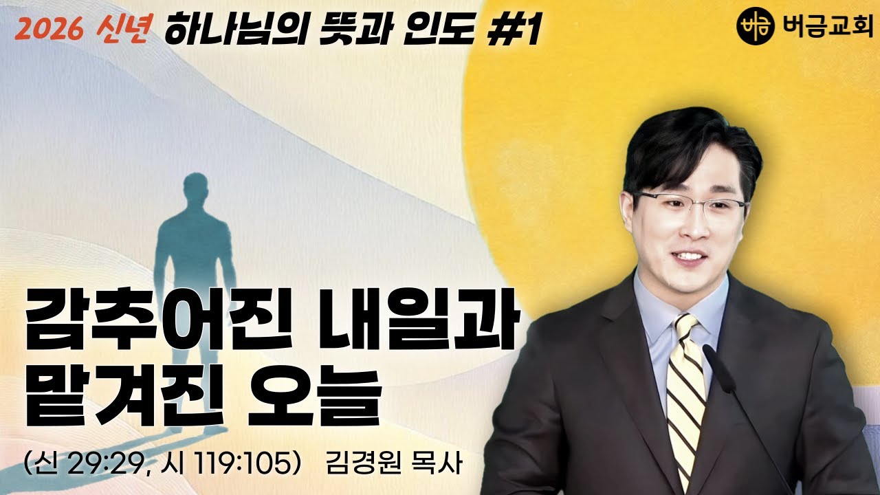 [2026신년 | 하나님의 뜻과 인도] 감추어진 내일과 맡겨진 오늘(신 29장 29절, 시 119편 105절) | 김경원 목사 | 버금교회 주일설교 | 2026.1.4