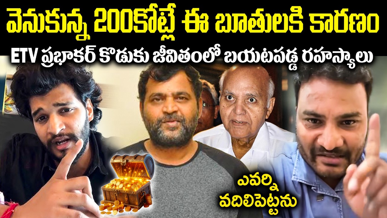 వెనుకున్న 200కోట్లే ఈ బూతులకి కారణం! ETV ప్రభాకర్ కొడుకు జీవితంలో బయటపడ్డ రహస్యాలు Cr Muchatlu