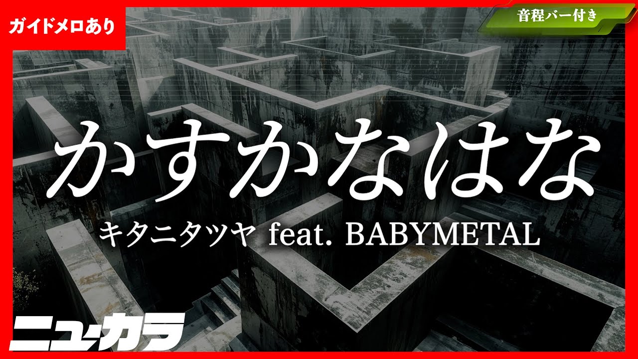 【高品質カラオケ（生演奏）】かすかなはな / キタニタツヤ feat.BABYMETAL - TVアニメ『地獄楽』第二期オープニングテーマ【ガイドあり】