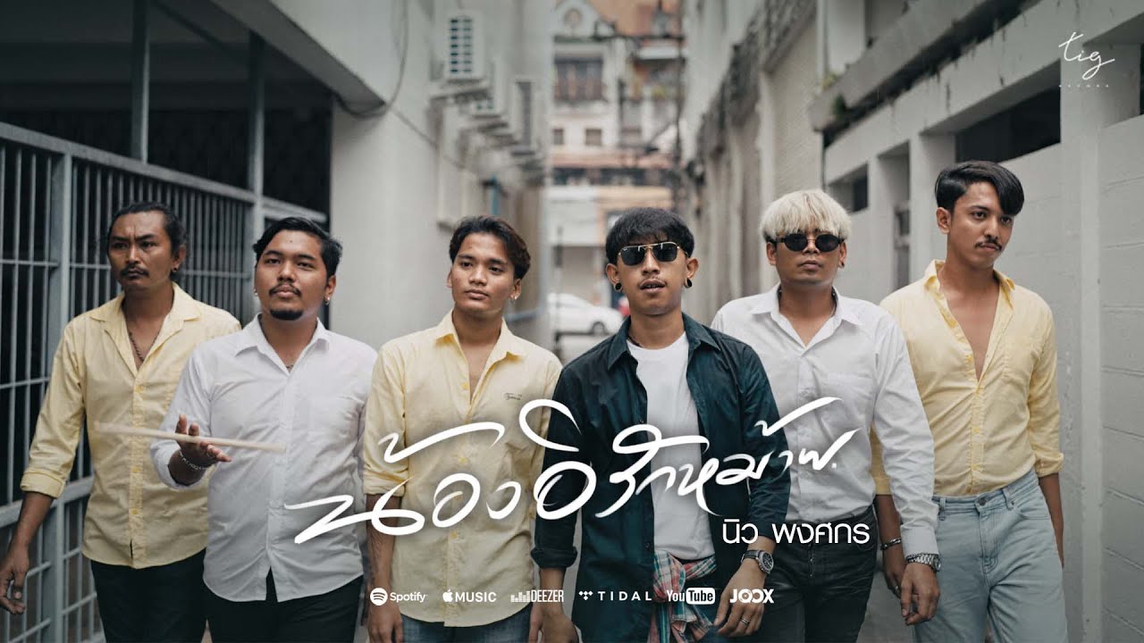 น้องอิรักหม้าย (ผู้ชายบ้านๆ) - นิว พงศกร Tig #อัลบั้มผู้ชายบ้านๆ Ep.4 #น้องอีรักหม้าย  [Official MV]