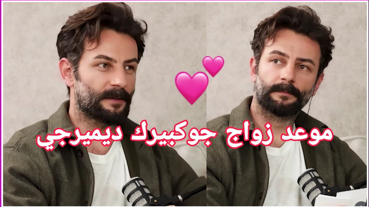 لقاء جديد وتفاصيل عن موعد زواج جوكبيرك ديميرجي