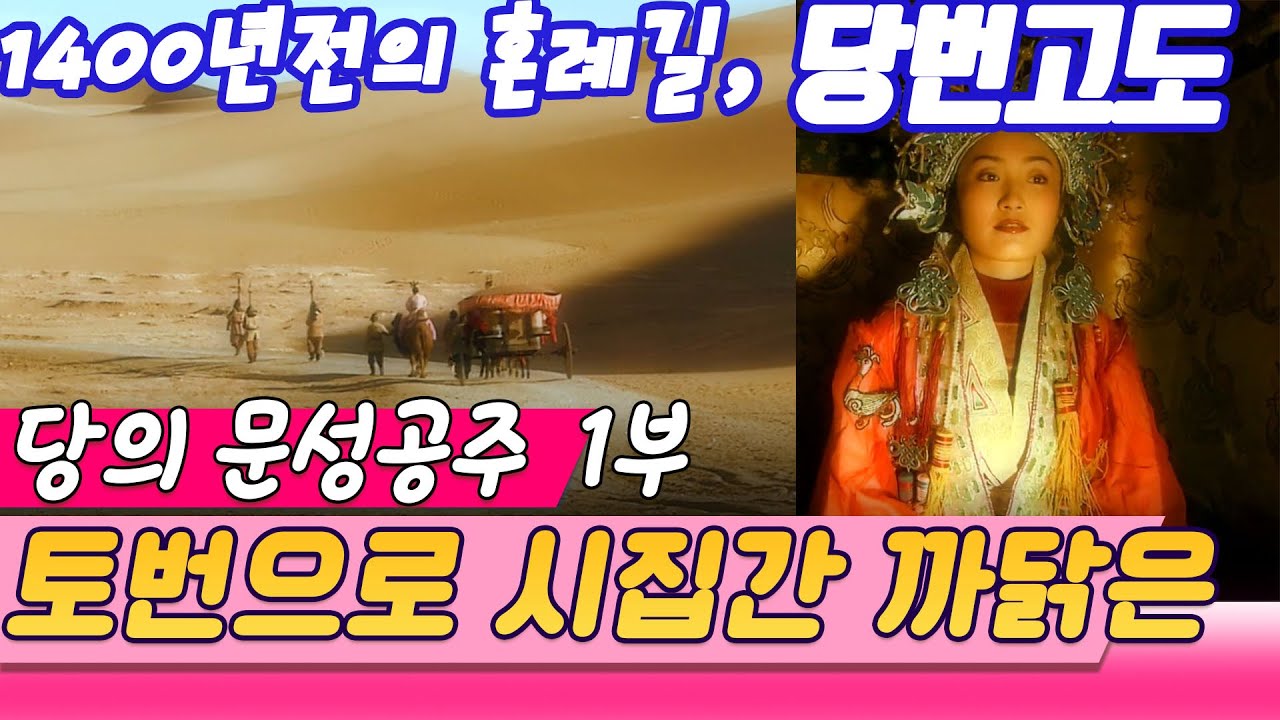 1,400년전의 혼례길 당번고도(唐蕃古道)를 가다 / 제1편 당의 문성공주 토번吐蕃으로 시집간 까닭은 [오감실험] KBS 2006.12.03 방송