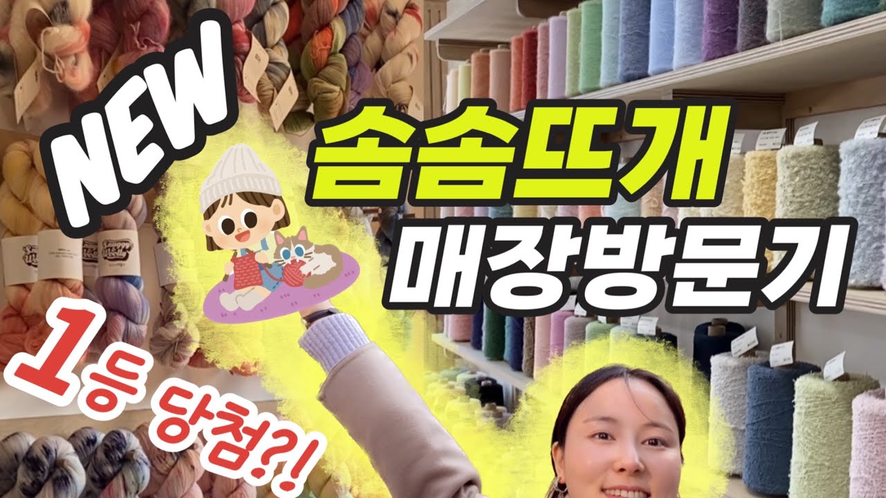 대박!!1등당첨!? NEW 솜솜뜨개 오프라인 쇼룸 매장 투어 방문기!!!! (ft.이벤트 가는길 2층 뉴보름 프빌 클라우드)