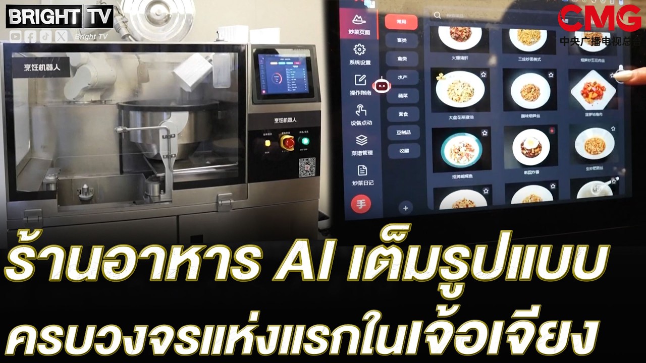 หางโจวเปิดตัวร้านอาหาร AI เต็มรูปแบบ หุ่นยนต์ปรุง-เสิร์ฟครบวงจรแห่งแรกในเจ้อเจียง