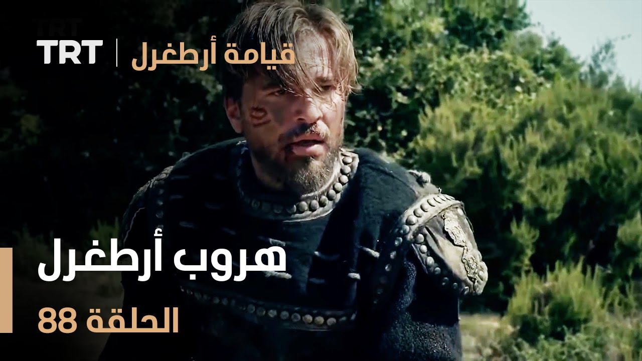 قيامة أرطغرل الحلقة 88 | هروب أرطغرل