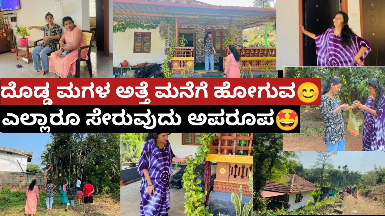 ದೊಡ್ಡ ಮಗಳ ಅತ್ತೆ ಮನೆಗೆ ಹೋಗುವ😊ಎಲ್ಲಾರೂ ಸೇರುವುದು ಅಪರೂಪ🤩|Kannada vlogs|Kannada vloggers
