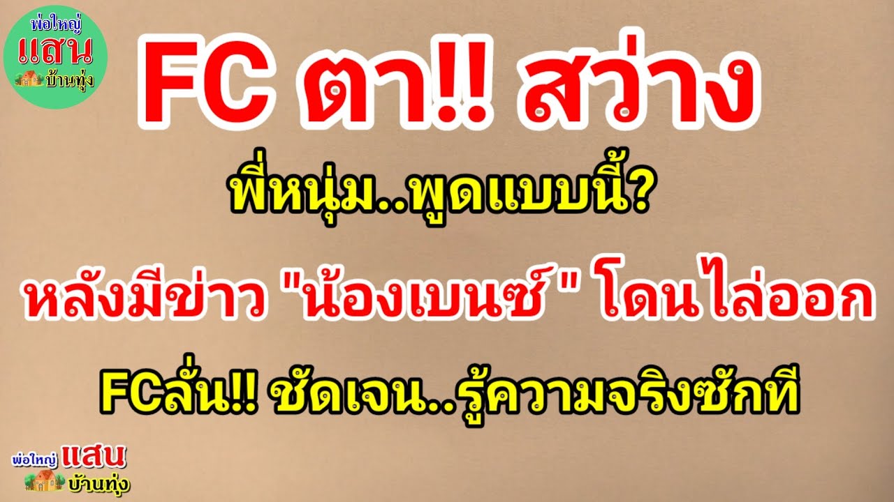 FC ตาสว่าง..พี่หนุ่ม พูดแบบนี้? หลังมีข่าว