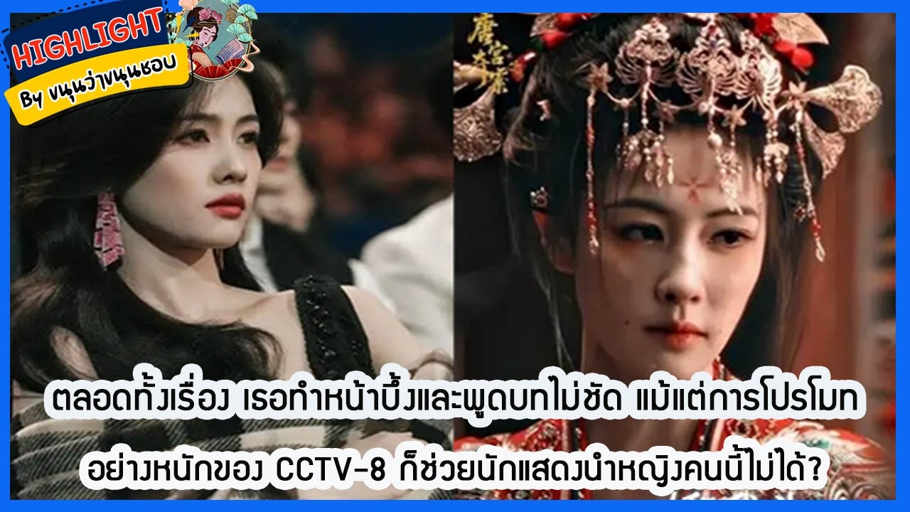 🔶เม้าข่าว🔶ตลอดทั้งเรื่อง เธอทำหน้าบึ้งและพูดบทไม่ชัด แม้แต่การโปรโมทอย่างหนักของ CCTV-8 ก็ช่วย....
