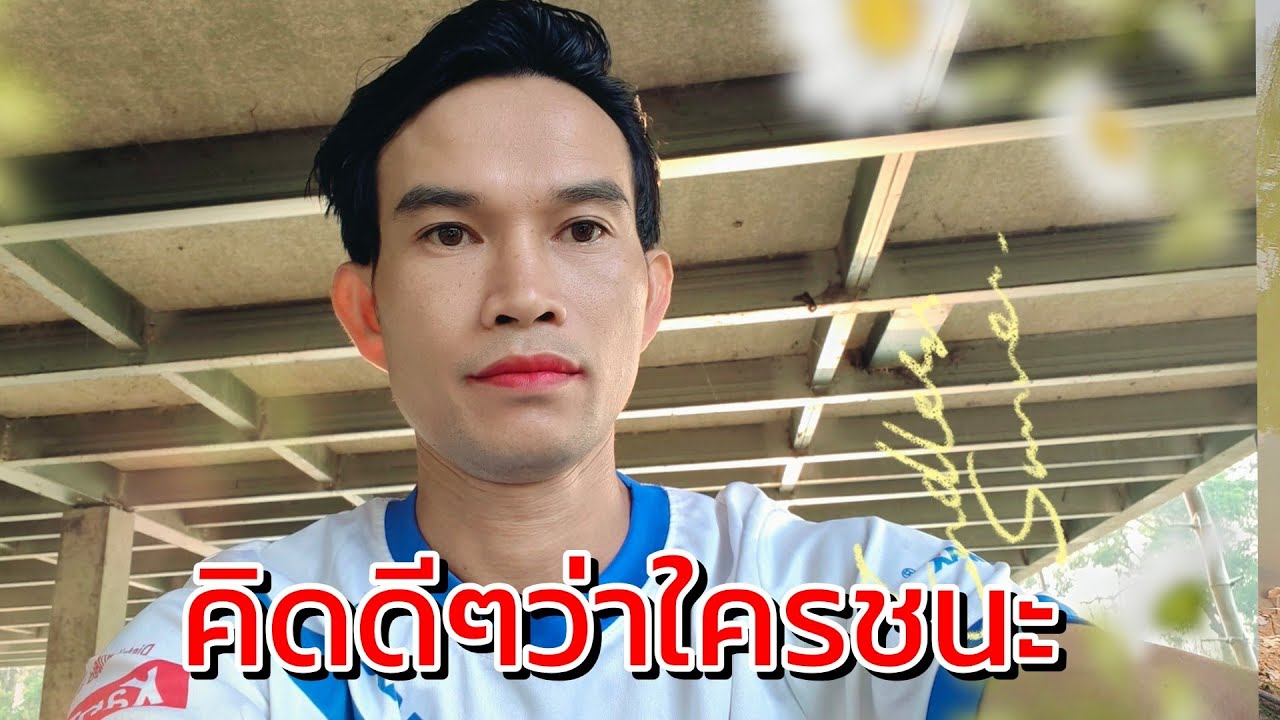 คิดดีๆว่าใครชนะ